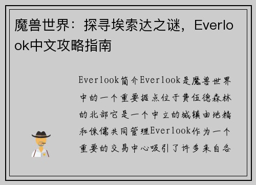 魔兽世界:探寻埃索达之谜,Everlook中文攻略指南