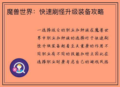魔兽世界:快速刷怪升级装备攻略