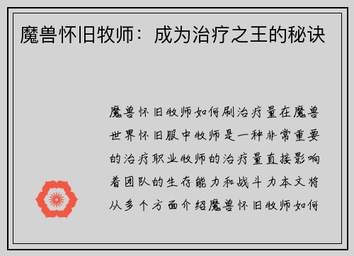 魔兽怀旧牧师:成为治疗之王的秘诀