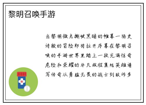 黎明召唤手游